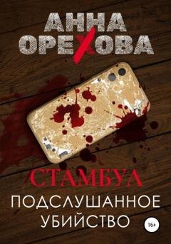 Обложка книги «Стамбул. Подслушанное убийство» — Анна Орехова