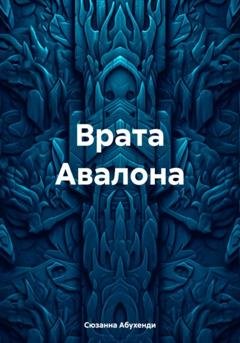 Обложка книги «Врата Авалона» — Сюзанна Абухенди