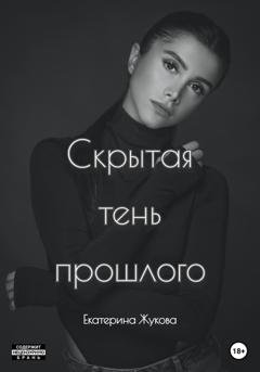 Обложка книги «Скрытая тень прошлого» — Екатерина Жукова