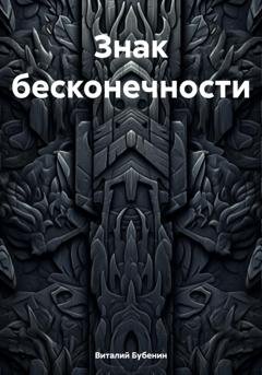 Обложка книги «Знак бесконечности» — Виталий Бубенин