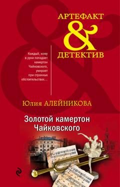 Обложка книги «Золотой камертон Чайковского» — Юлия Алейникова