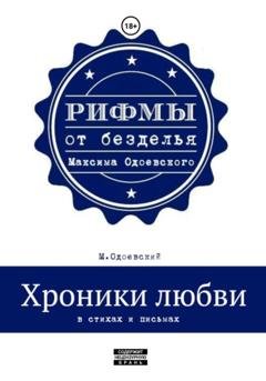 Обложка книги «Хроники любви в стихах и письмах» — Максим Одоевский