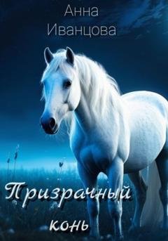 Обложка книги «Призрачный конь» — Анна Иванцова