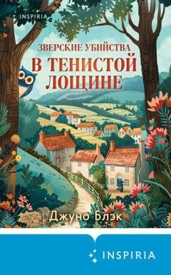 Обложка книги «Зверские убийства в Тенистой Лощине» — Джуно Блэк