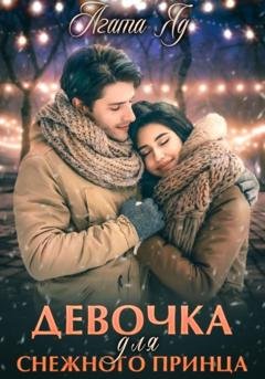Обложка книги «Девочка для снежного принца» — Агата Яд