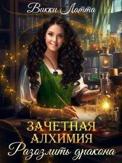 Обложка книги «Зачетная алхимия. Разозлить дракона» — Викки Латта