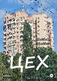 Обложка книги «Цех» — ШаМаШ БраМиН