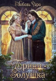 Обложка книги «Принц – Золушка» — Любовь Чаро