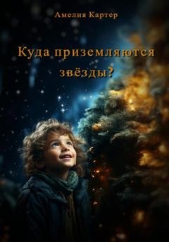 Обложка книги «Куда приземляются звёзды?» — Амелия Картер