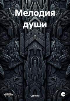 Обложка книги «Мелодия души» — Севочка
