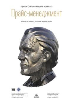 Обложка книги «Прайс-менеджмент» — Герман Симон