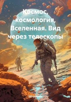 Обложка книги «Космос, космология, Вселенная. Вид через телескопы» — Штурман