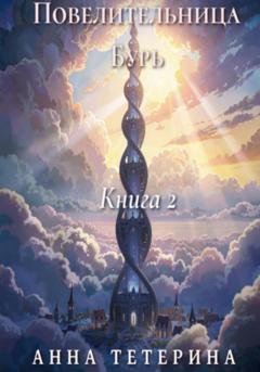 Обложка книги «Повелительница Бурь. Книга 2» — Анна Тетерина