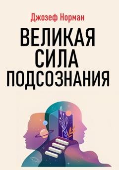 Обложка книги «Великая сила подсознания» — Джозеф Норман
