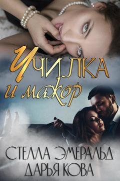 Обложка книги «Училка и мажор» — Дарья Кова