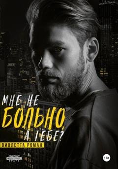 Обложка книги «Мне не больно, а тебе?» — Виолетта Роман