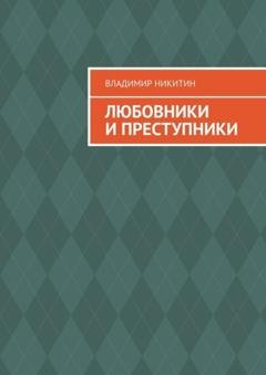 Обложка книги «Любовники и преступники» — Владимир Никитин
