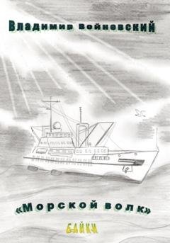 Обложка книги «Морской волк» — Владимир Войновский