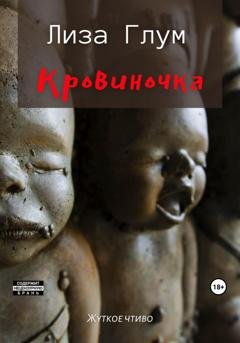Обложка книги «Кровиночка» — Лиза Глум