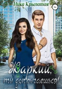 Обложка книги «Жаркий, ты допрыгаешься!» — Ника Крылатая