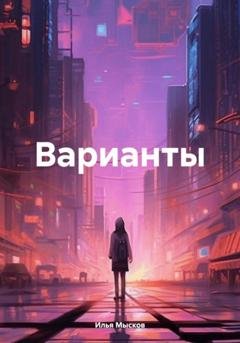 Обложка книги «Варианты» — Илья Мысков