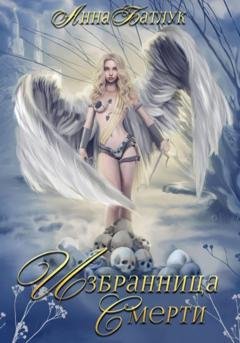 Обложка книги «Избранница Смерти» — Анна Батлук