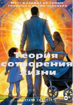 Обложка книги «Теория сотворения жизни» — Дмитрий Владимирович Симонов