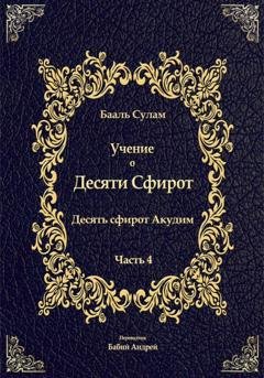 Обложка книги «Учение о Десяти Сфирот. Часть 4» — Бааль Сулам Йегуда Ашлаг