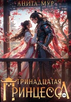 Обложка книги «Тринадцатая принцесса» — Анита Мур