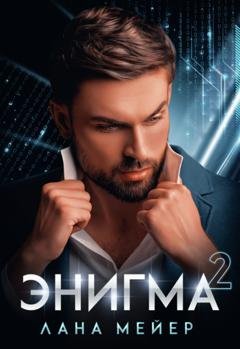 Обложка книги «Энигма. Книга 2» — Лана Мейер