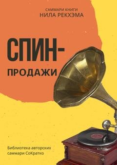 Обложка книги «Саммари книги Нила Рекхэма «СПИН-продажи»» — Елена Лещенко