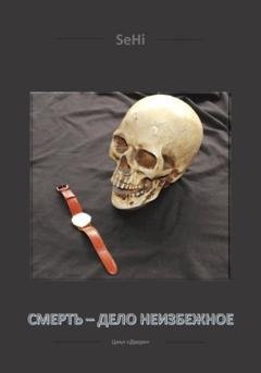 Обложка книги «Смерть – дело неизбежное» — SeHi