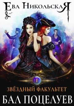 Обложка книги «Звёздный факультет. Бал поцелуев» — Ева Никольская
