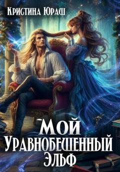 Обложка книги «Мой уравнобешенный эльф» — Кристина Юраш