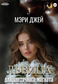 Обложка книги «Львица для цветочного магната» — Мэри Джей