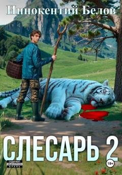 Обложка книги «Слесарь 2» — Иннокентий Белов