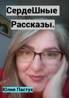 Обложка книги «СердеШные рассказы» — Юлия Владимировна Пастух