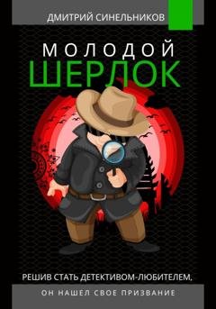 Обложка книги «Молодой Шерлок» — Дмитрий Синельников