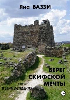 Обложка книги «Берег скифской мечты. Том 1. В тени затмения» — Яна Баззи