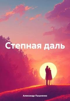 Обложка книги «Степная даль» — Александр Пышненко