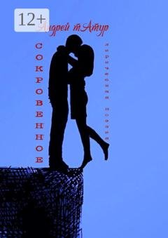 Обложка книги «Сокровенное. Лирическая поэзия» — Андрей Татур