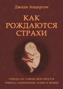 Обложка книги «Как рождаются страхи» — Джоди Андерсон