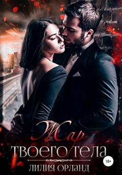 Обложка книги «Жар твоего тела» — Лилия Орланд