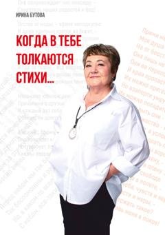 Обложка книги «Когда в тебе толкаются стихи» — Ирина Бутова