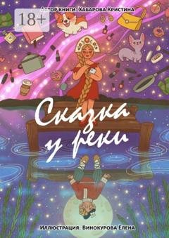 Обложка книги «Сказка у реки» — Кристина Хабарова