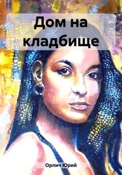 Обложка книги «Дом на кладбище» — Юрий Орлич