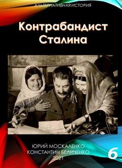 Обложка книги «Контрабандист Сталина Книга 6» — Юрий Москаленко