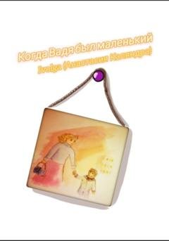 Обложка книги «Когда Вадя был маленький» — Ivolga (Анастасия Каляндра)