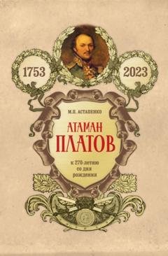 Обложка книги «Атаман Платов. К 270-летию со дня рождения (1753–2023)» — Михаил Астапенко
