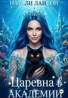 Обложка книги «Царевна в академии» — Натали Лансон